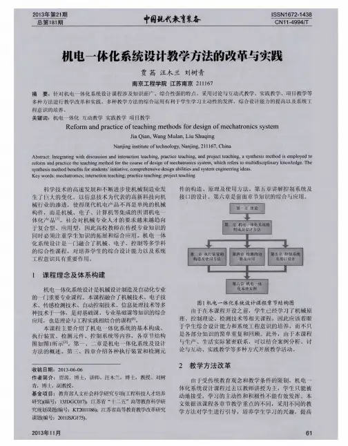 机电一体化系统设计教学方法的改革与实践