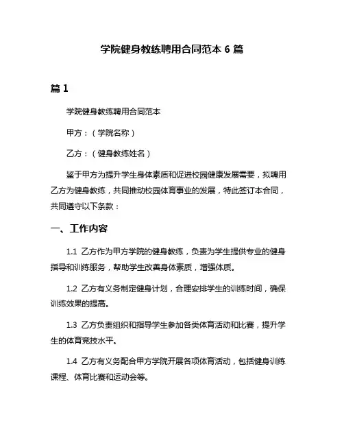 学院健身教练聘用合同范本6篇