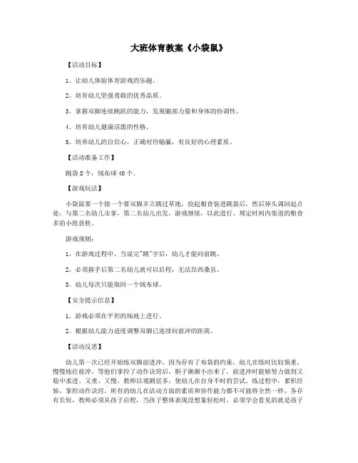 大班体育教案《小袋鼠》
