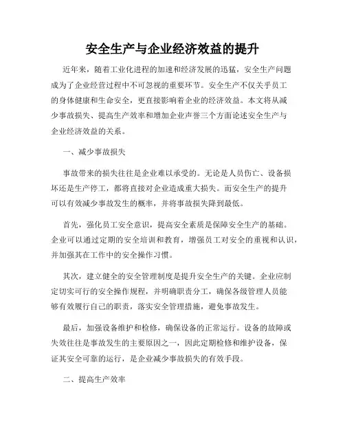 安全生产与企业经济效益的提升