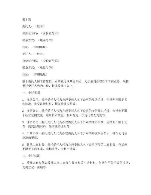 工商业务代办委托书(3篇)