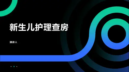 新生儿护理查房