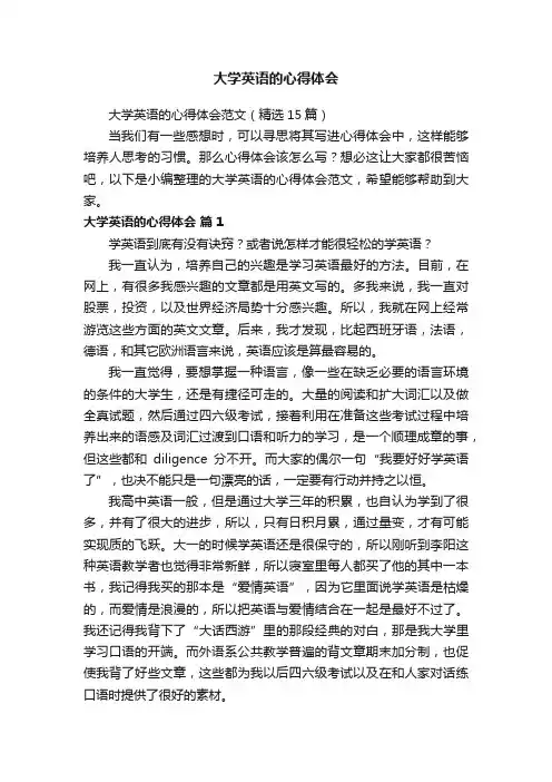 大学英语的心得体会范文（精选15篇）