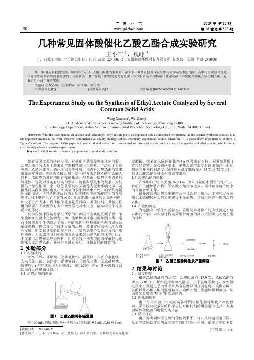 几种常见固体酸催化乙酸乙酯合成实验研究