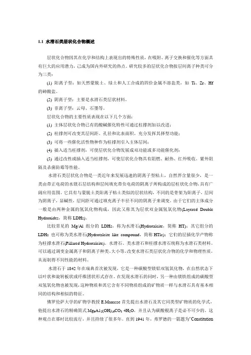 水滑石概述