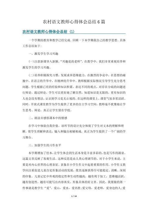 农村语文教师心得体会总结6篇