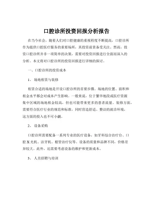 口腔诊所投资回报分析报告