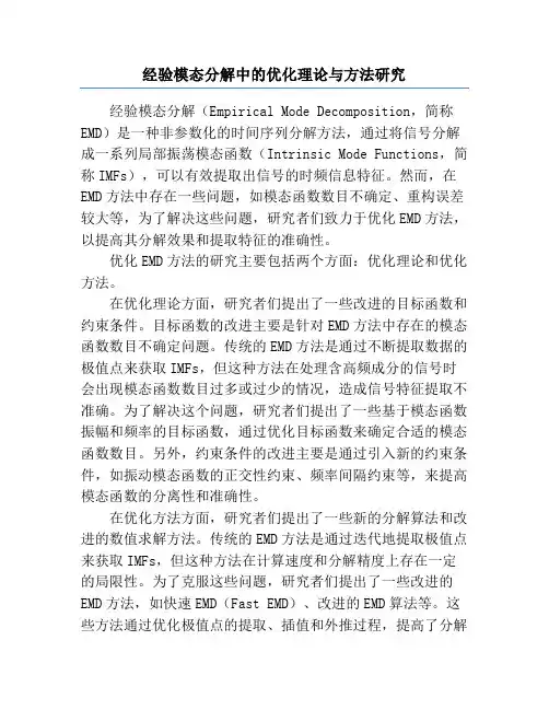 经验模态分解中的优化理论与方法研究