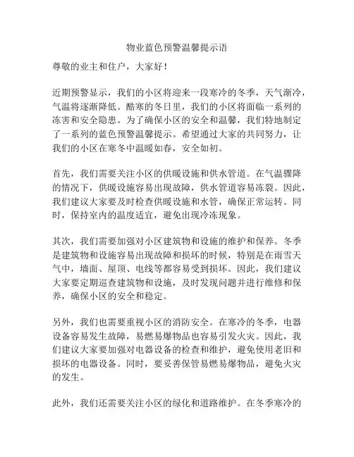 物业蓝色预警温馨提示语