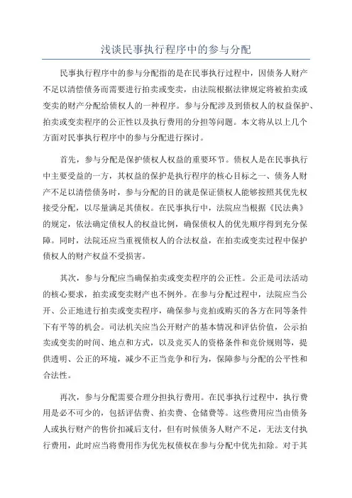 浅谈民事执行程序中的参与分配