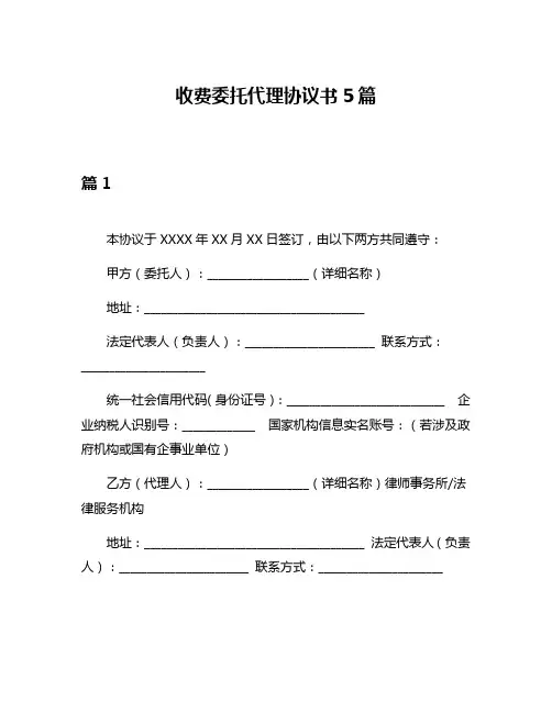 收费委托代理协议书5篇