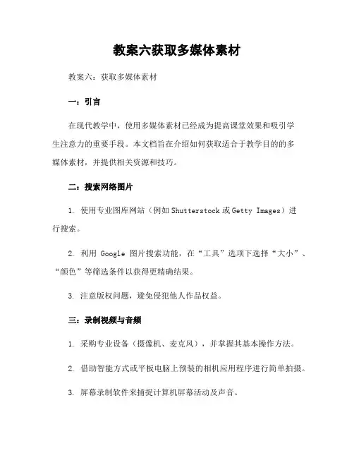 教案六获取多媒体素材