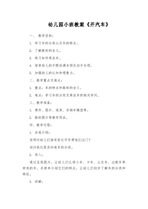 幼儿园小班教案《开汽车》