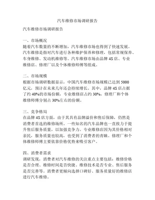汽车维修市场调研报告