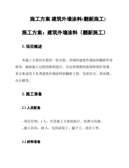 施工方案 建筑外墙涂料(翻新施工)