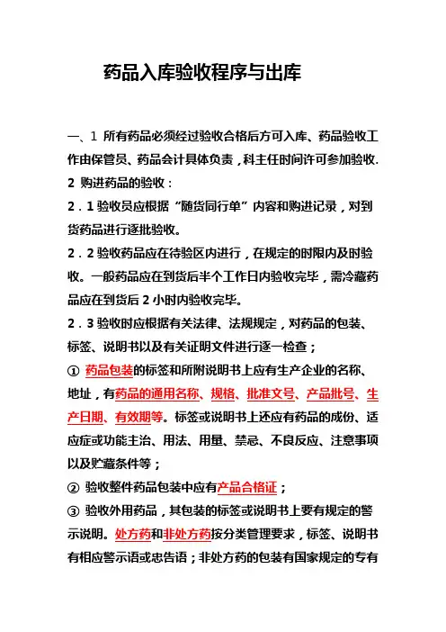 药品入库验收程序与出库