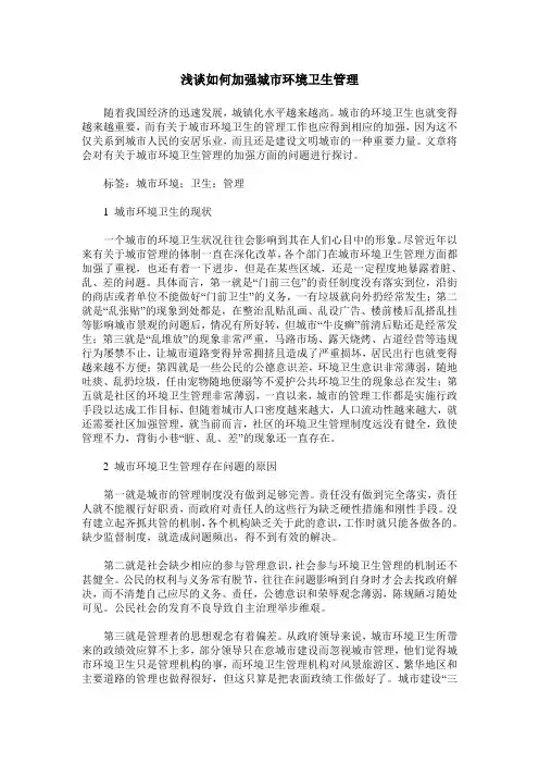 浅谈如何加强城市环境卫生管理