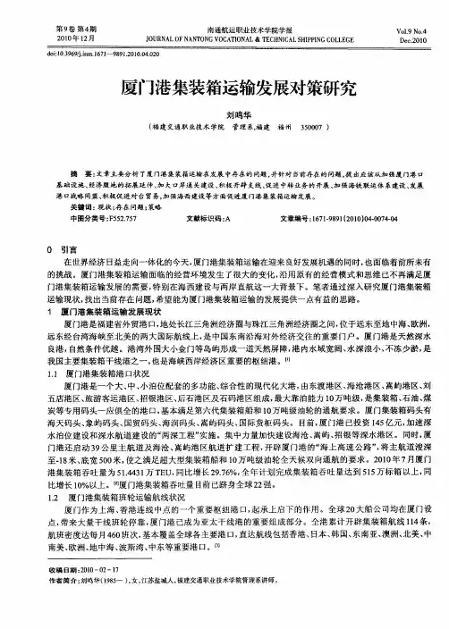 厦门港集装箱运输发展对策研究