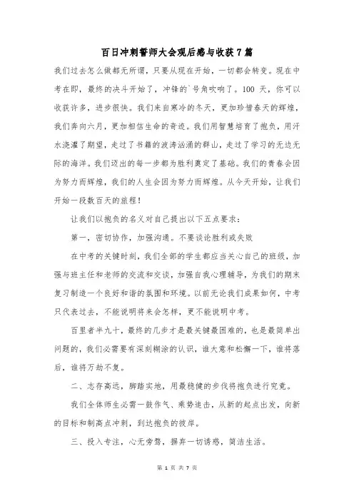 百日冲刺誓师大会观后感与收获7篇