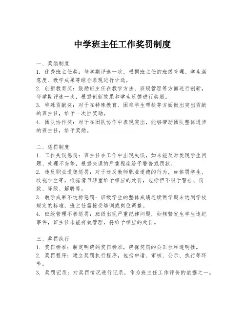 中学班主任工作奖罚制度