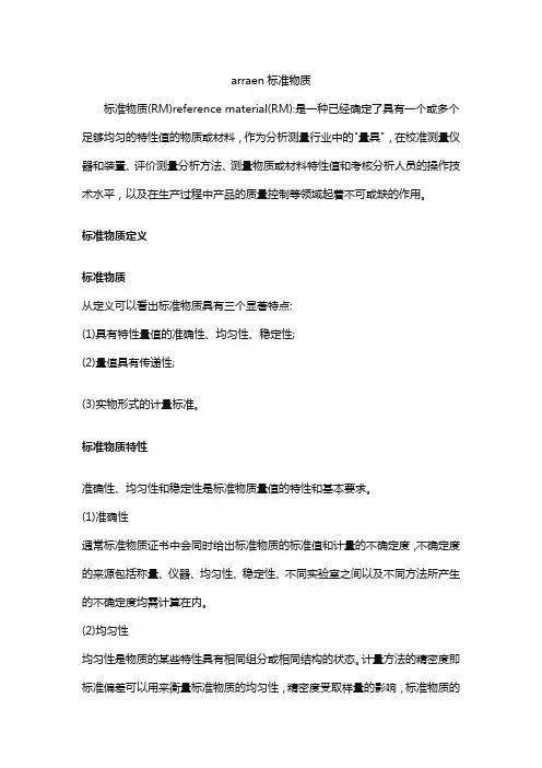 arraen标准物质