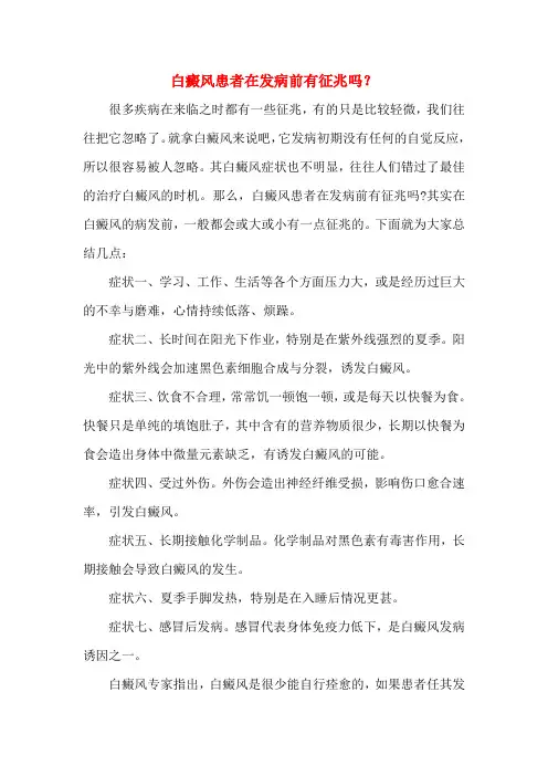白癜风患者在发病前有征兆吗？