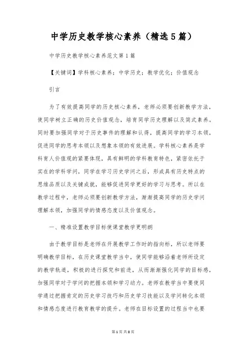 初中历史教学核心素养(精选5篇)