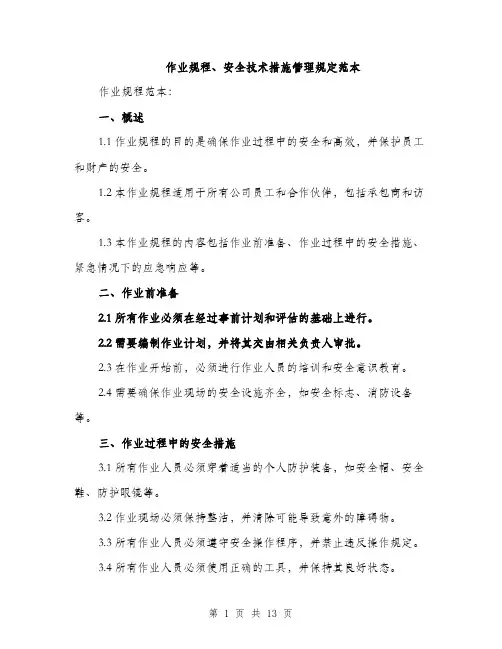 作业规程、安全技术措施管理规定范本