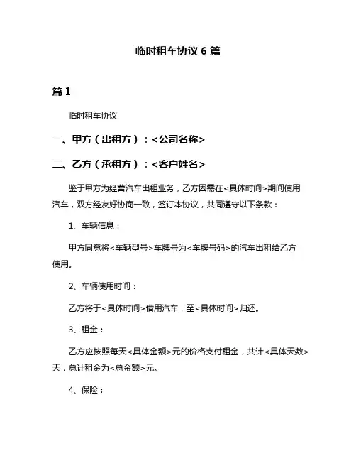 临时租车协议6篇