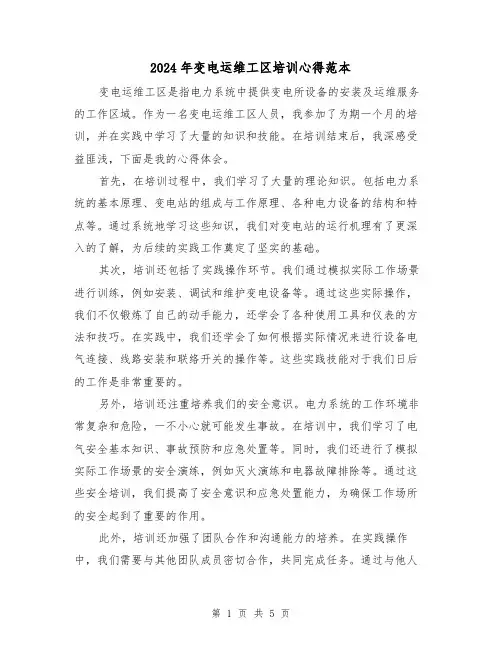 2024年变电运维工区培训心得范本(3篇)