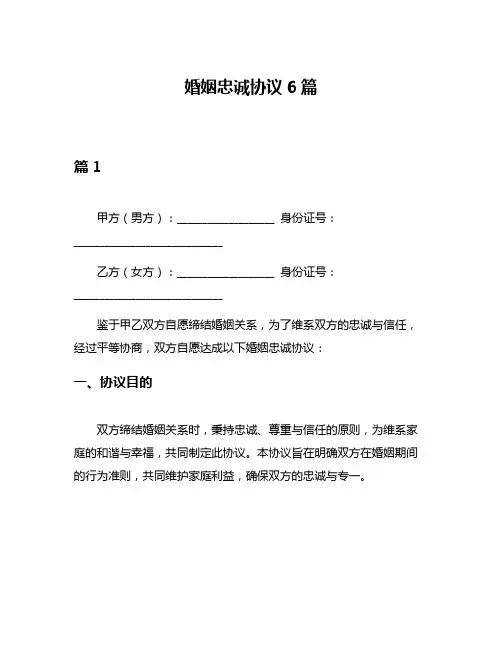 婚姻忠诚协议6篇
