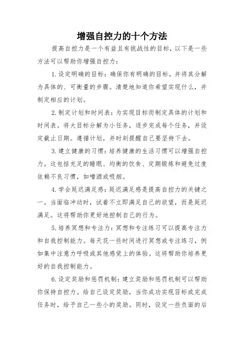增强自控力的十个方法
