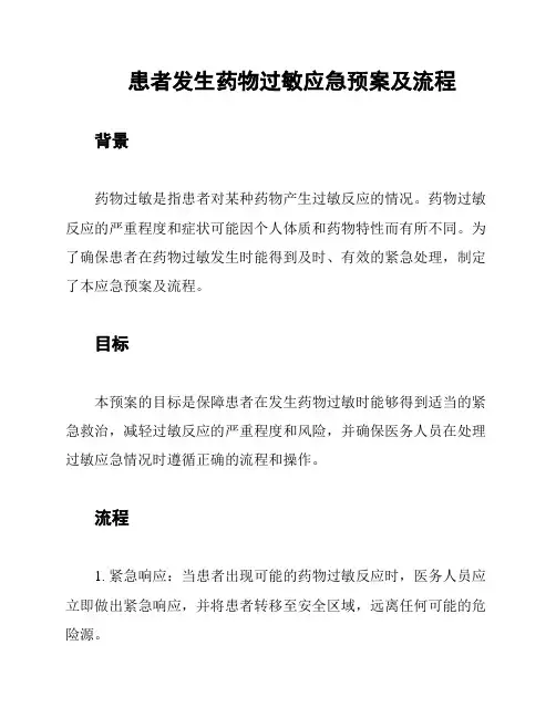患者发生药物过敏应急预案及流程