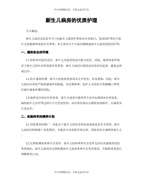 新生儿病房的优质护理