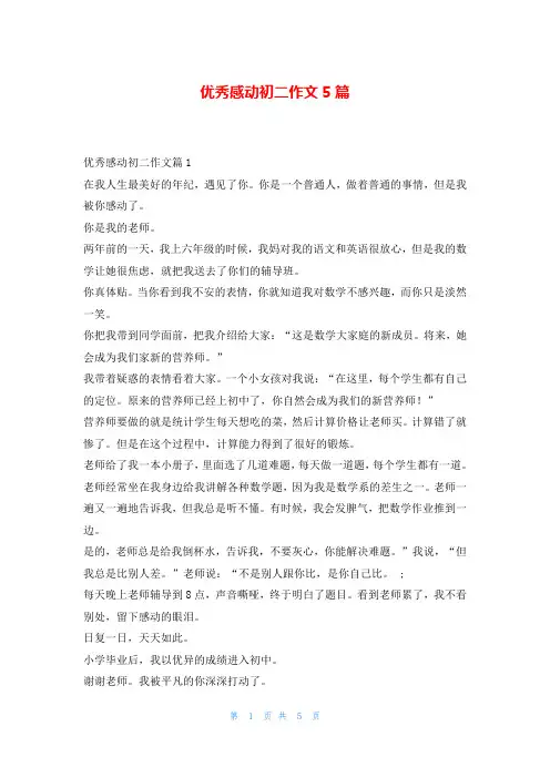 优秀感动初二作文5篇