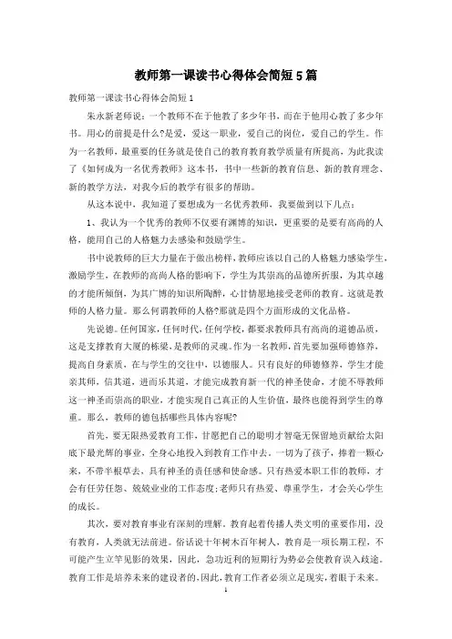 教师第一课读书心得体会简短5篇