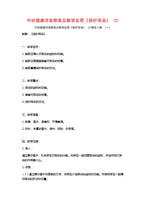 中班健康详案教案及教学反思《保护耳朵》 (2)6篇
