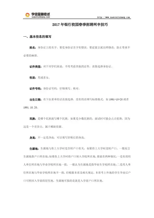 2017年银行校园春季招聘网申技巧