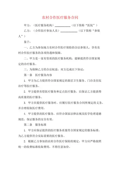农村合作医疗服务合同