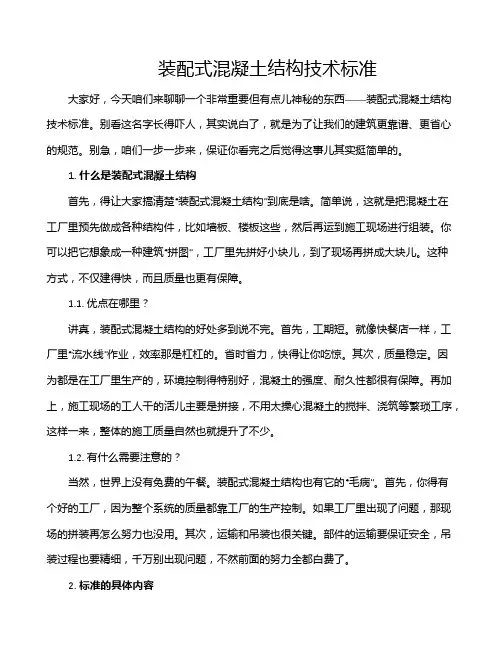 装配式混凝土结构技术标准