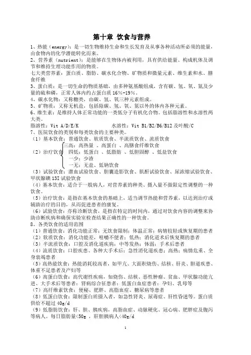 基础护理学第十章-饮食与营养
