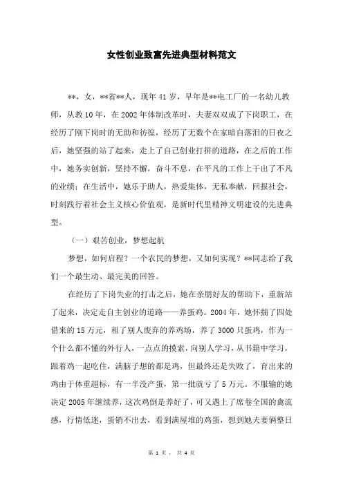 女性创业致富先进典型材料范文