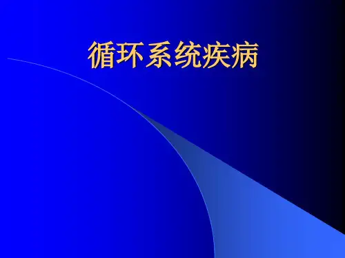 内科学教学课件：循环系统疾病总论