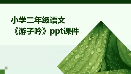 小学二年级语文《游子吟》ppt课件
