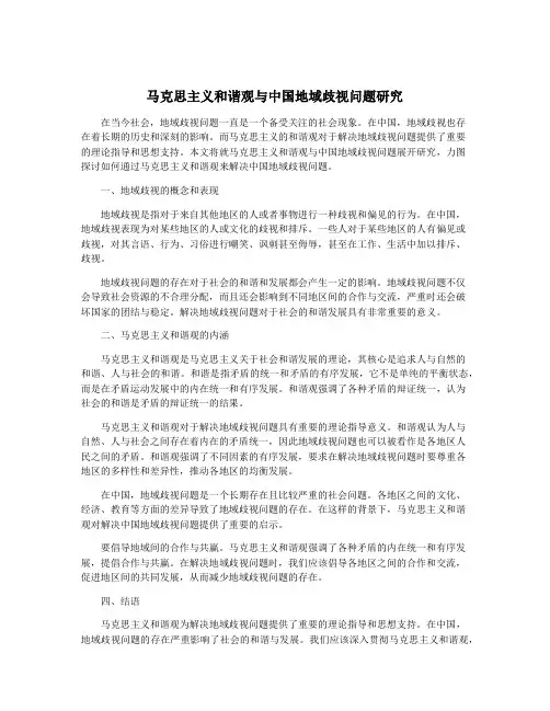 马克思主义和谐观与中国地域歧视问题研究