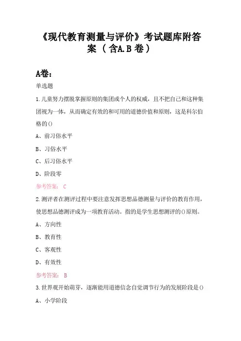 《现代教育测量与评价》考试题库附答案