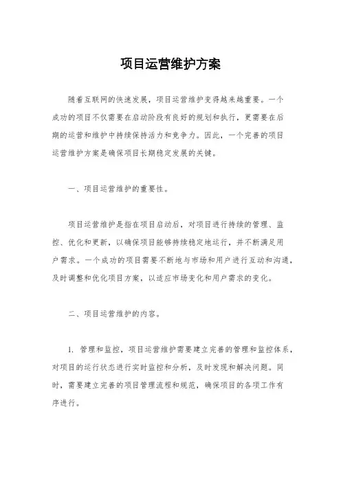 项目运营维护方案