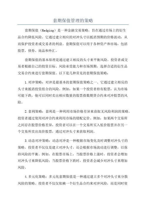 套期保值管理的策略