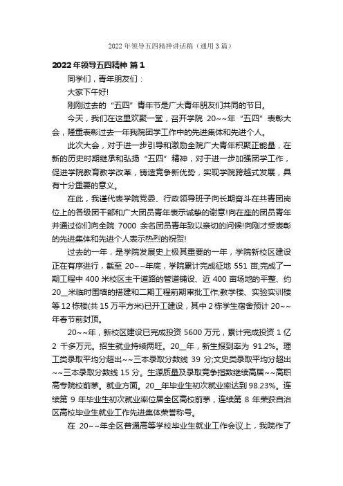 2022年领导五四精神讲话稿（通用3篇）