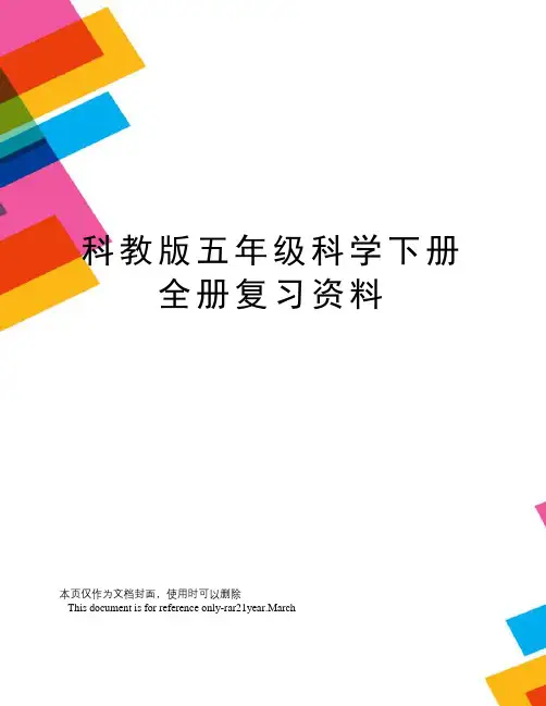 科教版五年级科学下册全册复习资料